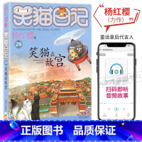 笑猫在故宫 [正版]笑猫在故宫/笑猫日记第29册单本杨红樱系列的书三四五六年级小学生课外阅读书籍校园成长励志读物童话动物