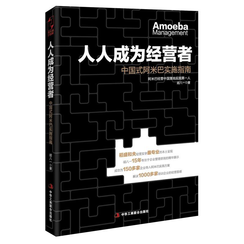 正版新书]人人成为经营者-中国式阿米巴实施指南胡八一978751581