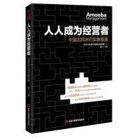 正版新书]人人成为经营者-中国式阿米巴实施指南胡八一978751581