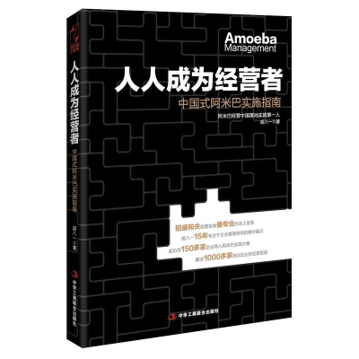 正版新书]人人成为经营者-中国式阿米巴实施指南胡八一978751581