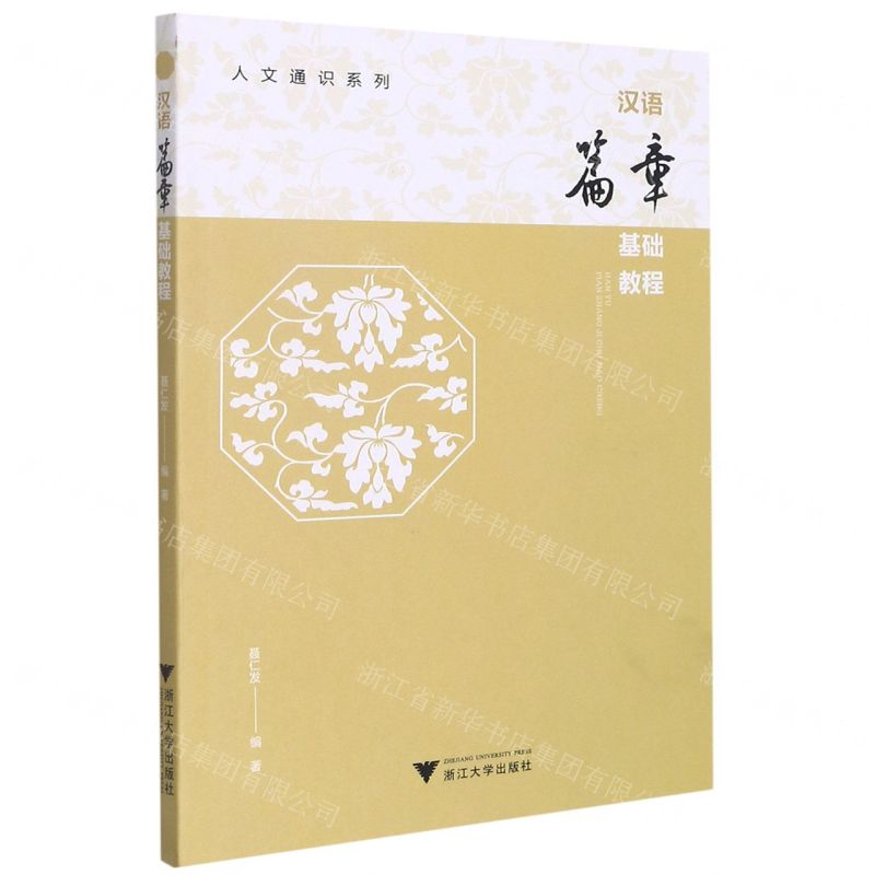 [N]汉语篇章基础教程/人文通识系列-9787308219068