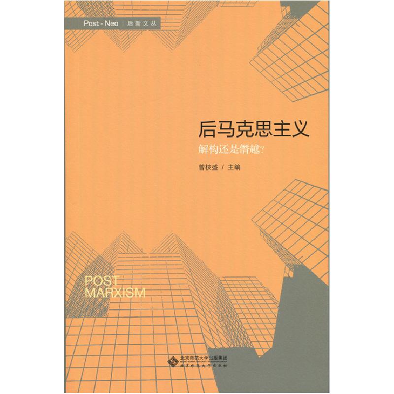 正版新书]后马克思主义(解构还是僭越)/后新文丛曾枝盛978730313
