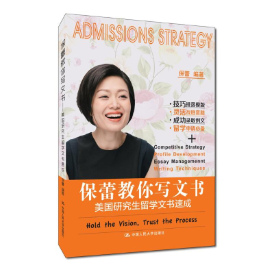 醉染图书保蕾教你写文书:美国留学文书速成9787300263892