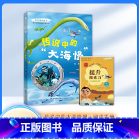 传说中的大海怪 [正版]亲近海洋丛书 传说中的大海怪 青少年海洋科普教育图书 ZS 福建少年儿童