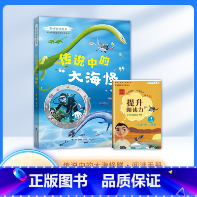 传说中的大海怪 [正版]亲近海洋丛书 传说中的大海怪 青少年海洋科普教育图书 ZS 福建少年儿童