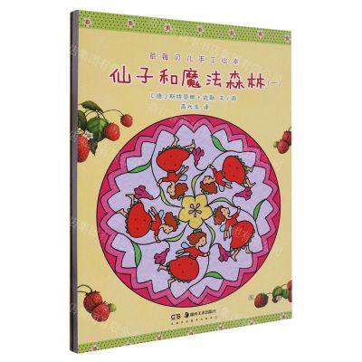 [N]仙子和魔法森林(共3册)/草莓贝儿手工绘本-9787535696687