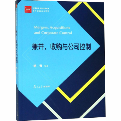醉染图书兼并、收购与公司控制9787309139440