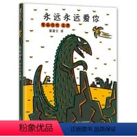 永远永远爱你 [正版]精装硬壳绘本 永远永远爱你/宫西达也恐龙系列绘本 蒲蒲兰绘本馆 3-6周岁儿童绘本幼儿园绘本国外获