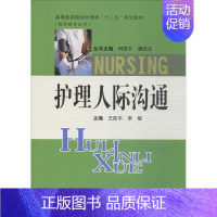[正版]护理人际沟通:王臣平,李敏 主编 著作 大中专中职经管 大中专 中南大学出版社 图书