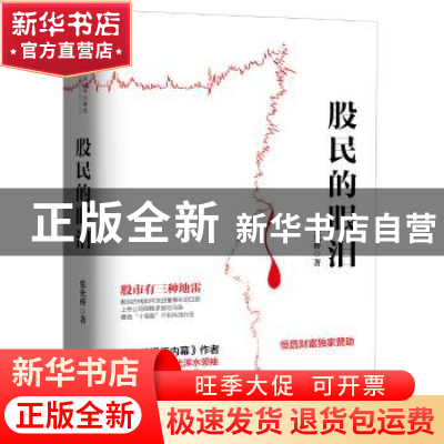 正版 股民的眼泪 张化桥著 中国人民大学出版社 9787300243917 书