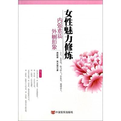 正版新书]女性魅力修炼(内强素质外树形象)蒋晓蕾//高文斐978751