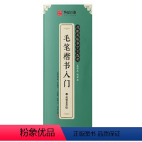 [正版] 楷书入门毛笔字帖 近距离临摹字卡教程学生成人控笔训练字帖成年男生女生初学者描红软笔书法临摹写字帖