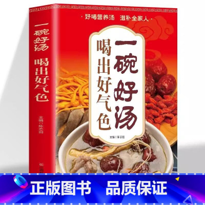 单本:一碗好汤喝出好气色[抖音同款 ] [正版]抖音同款一碗好汤喝出好气色 四季滋补汤书 食补养生书 广东靓汤轻