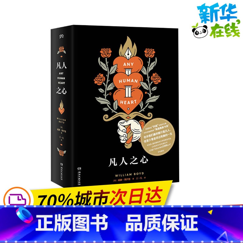 [正版]凡人之心 (英)威廉·博伊德 著 王一凡 译 英国文学/欧洲文学文学 书店图书籍 湖南文艺出版社