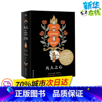 [正版]凡人之心 (英)威廉·博伊德 著 王一凡 译 英国文学/欧洲文学文学 书店图书籍 湖南文艺出版社