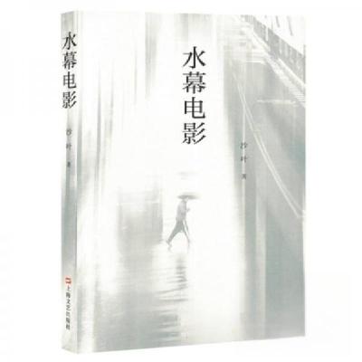 正版新书]水幕电影沙叶9787532190232