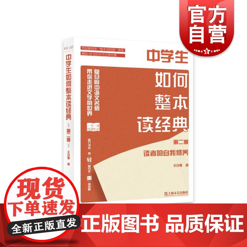 中学生如何整本读经典第二季 读者的自我修养 中小学教辅 复旦附中语文名师 上海文艺 世纪出版