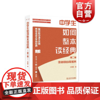 中学生如何整本读经典第二季 读者的自我修养 中小学教辅 复旦附中语文名师 上海文艺 世纪出版