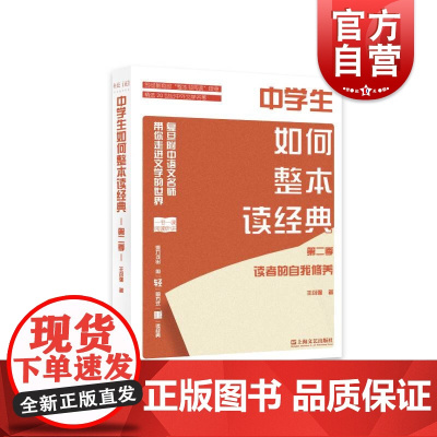 中学生如何整本读经典第二季 读者的自我修养 中小学教辅 复旦附中语文名师 上海文艺 世纪出版
