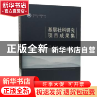 正版 基层社科研究项目成果集 曾婕主编 武汉大学出版社 97873071