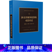 [正版]涉卖淫刑事犯罪的司法认定 陆建,杨华,田文莎 著 司法案例/实务解析社科 书店图书籍 人民法院出版社