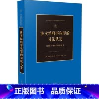 [正版]涉卖淫刑事犯罪的司法认定 陆建,杨华,田文莎 著 司法案例/实务解析社科 书店图书籍 人民法院出版社
