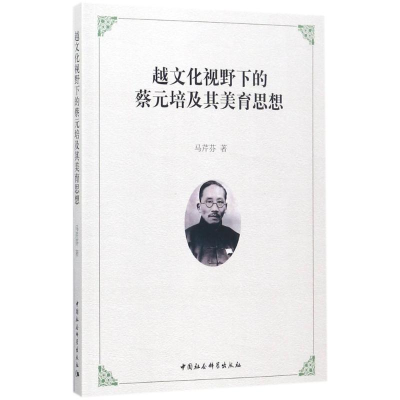 醉染图书越文化视野下的蔡元培及其美育思想9787520308793