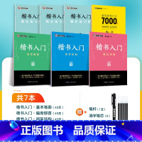 [楷书入门,单字提升]7册装+赠消字笔+笔芯 [正版]楷书字帖练字成人荆霄鹏硬笔书法临摹练字帖大学生成年男初学者入门基础