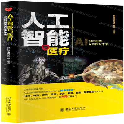 [N]人工智能与医疗-9787301305669