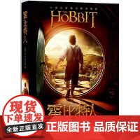 霍比特人(电影书衣本,2018年新版) J.R.R.托尔金 吴刚 译 上海人民出版社 正版书籍