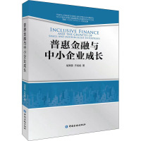 普惠金融与中小企业成长