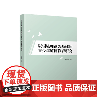 正版 以领域理论为基础的青少年道德教育研究 刘建金著 人民出版社