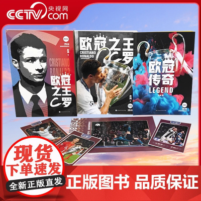 [央视网 赠球星卡+海报+欧冠传奇手册]欧冠之王 C罗欧冠传奇 人物传记书籍 讲述C罗的成王之路 C罗自传 体育运动足球