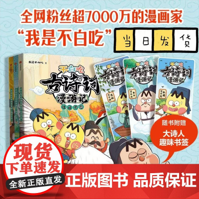 不白吃古诗词漫游记第一辑共三3册我是不白吃著 带你穿越回古代 与大诗人做朋友 告别死记硬背 读懂古诗词之美中信童书