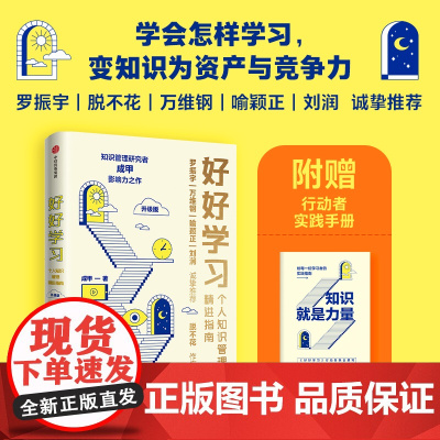 好好学习 个人知识管理精进指南(升级版) 成甲著 让学习成为财富积累 得到 中信出版社图书 书 新华正版书籍