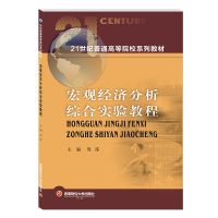 [M]宏观经济分析综合实验教程(21世纪普通高等院校系列教材) 周练 著 -9787550446786
