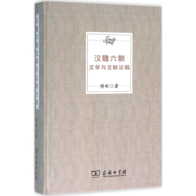 [M]汉魏六朝文学与文献论稿-9787100113601
