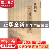 正版 告诉您一个诗文产生的故事/楚雄文化丛书 李全华 云南民族出