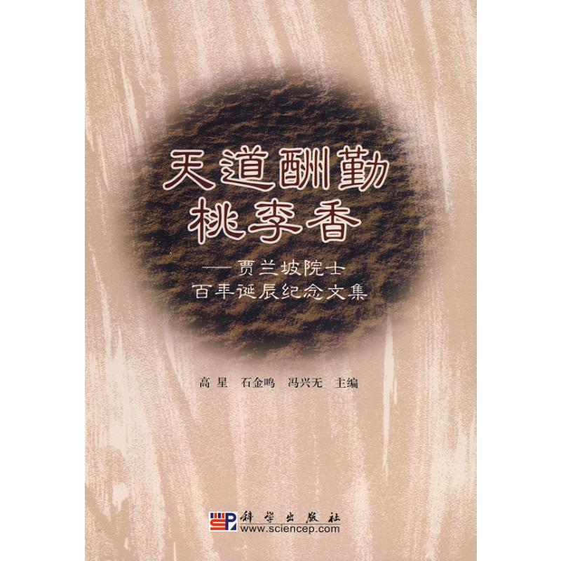 [M]天道酬勤桃李香-贾兰坡院士百年诞辰纪念-9787030226273