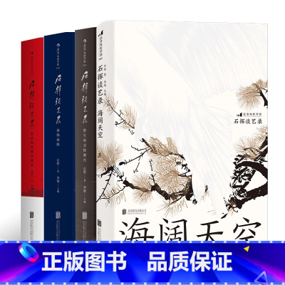 [正版]共4册套装《石挥谈艺录(全4册)》 海阔天空,把生命交给舞台,演员如何抓住观众,雾海夜航。辑录17篇石挥剧艺漫谈