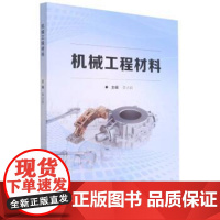 正版 高等职业教育教材:机械工程材料 9787576302547 李占君 北京理工大学出版社