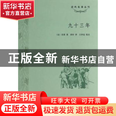 正版 九十三年 [法]维克多·雨果,王仲远 上海大学出版社有限公司