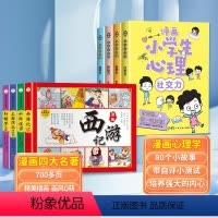 [全套8册]漫画心理学+漫画四大名著 [正版]6-12岁小学生心理学漫画全套4册1-6年级斗半匠社交力自信力自控力积极力