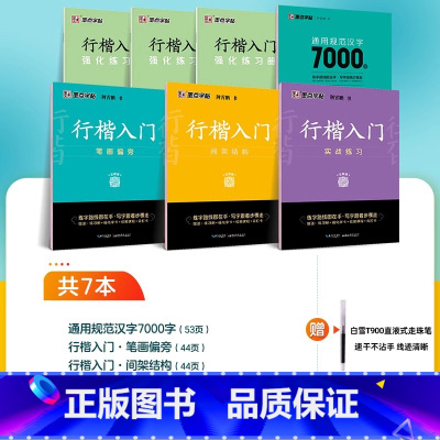 [行楷入门,进阶提升]7册装+赠白雪直液式水性圆珠笔 [正版]荆霄鹏行楷字帖硬笔书法练字本临摹字帖行楷入门基础教程成人练