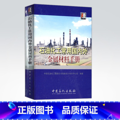 [正版]石油化工常用国内外金属材料手册 可供石油化工设计 制造 生产 施工 管理和科研 教学 机械 轻工 治金 劳动等