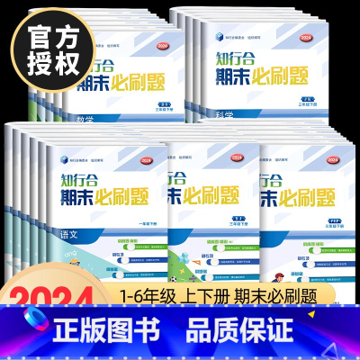 [2本]语文+数学[北师版] 三年级上 [正版]2024知行合期末必刷题一二三四五六年级上册下册语文数学英语科学人教版北