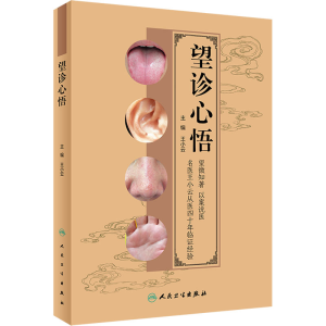 醉染图书望诊心悟9787117330299