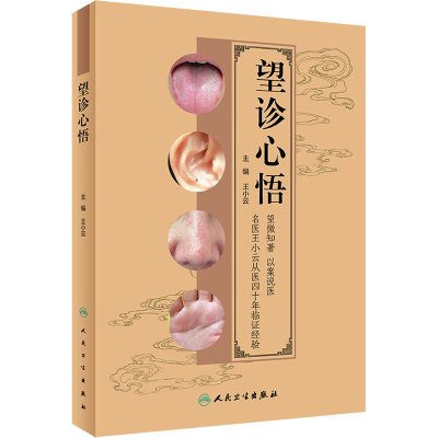 醉染图书望诊心悟9787117330299