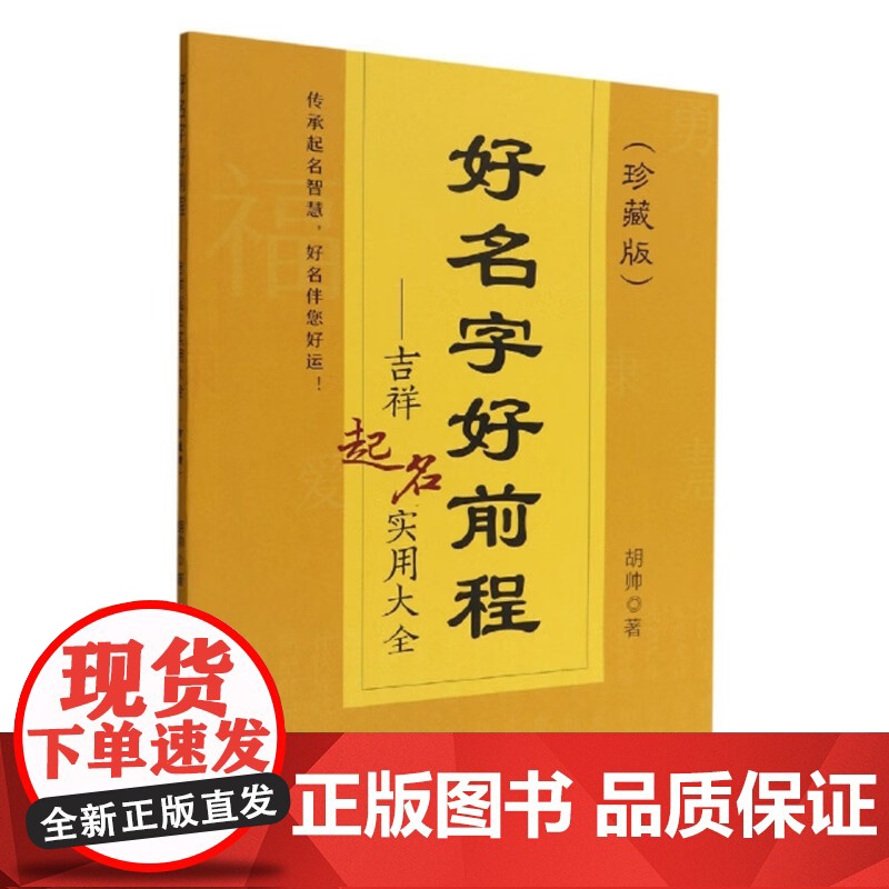 好名字好前程:吉祥起名实用大全(珍藏版) 胡帅 著 中国农业出版社9787504858238