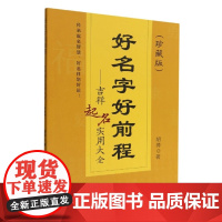 好名字好前程:吉祥起名实用大全(珍藏版) 胡帅 著 中国农业出版社9787504858238
